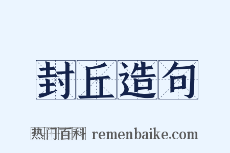 封丘造句是什么意思的图片